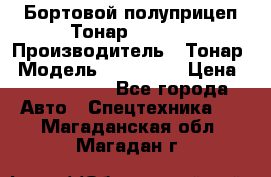 Бортовой полуприцеп Тонар 974614 › Производитель ­ Тонар › Модель ­ 974 614 › Цена ­ 2 040 000 - Все города Авто » Спецтехника   . Магаданская обл.,Магадан г.